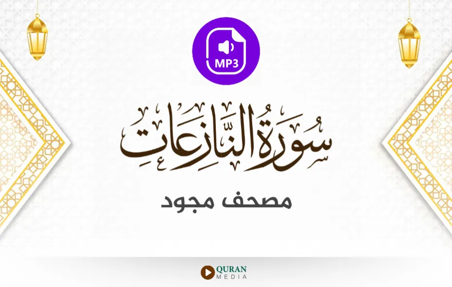 سورة النازعات MP3