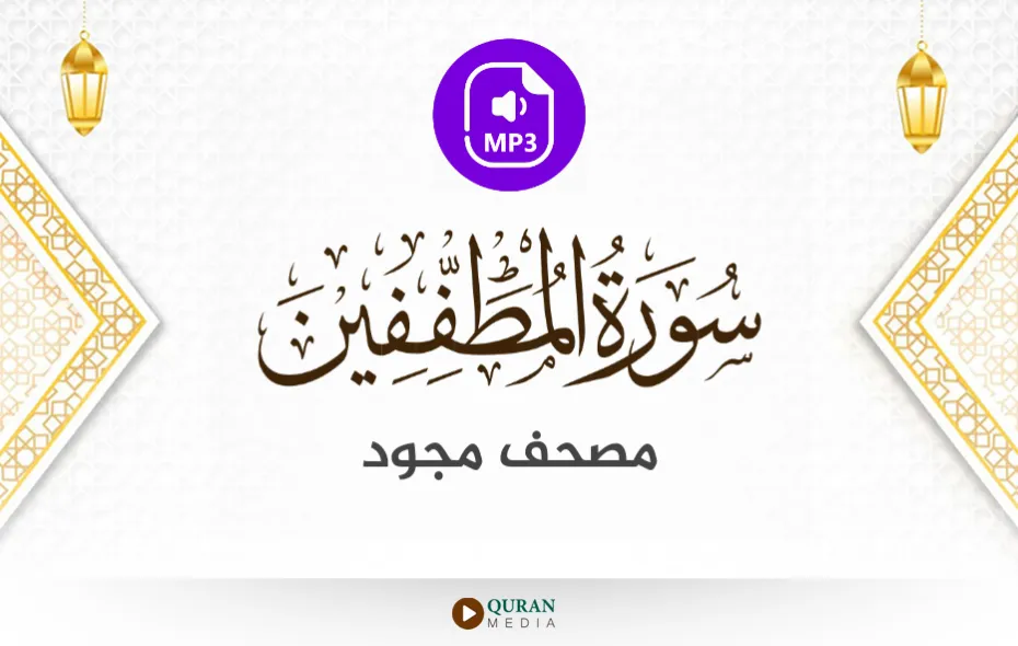 سورة المطففين MP3