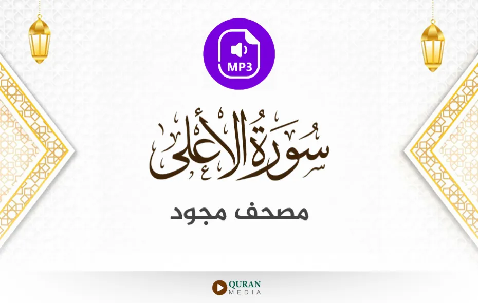 سورة الأعلى MP3