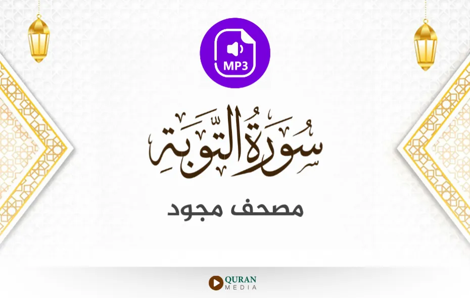 سورة التوبة MP3