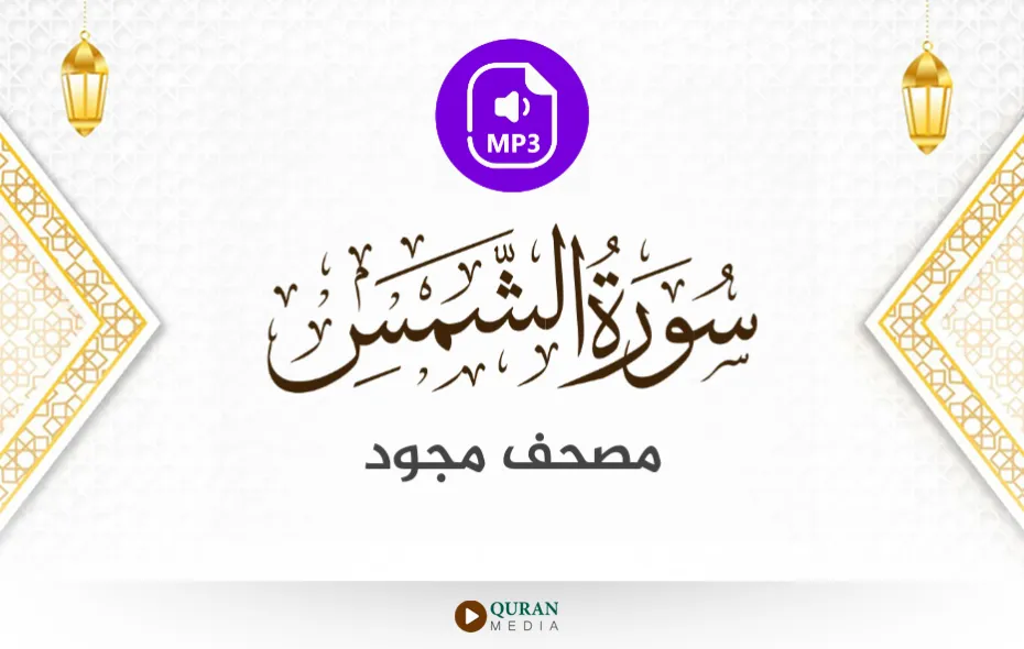 سورة الشمس MP3