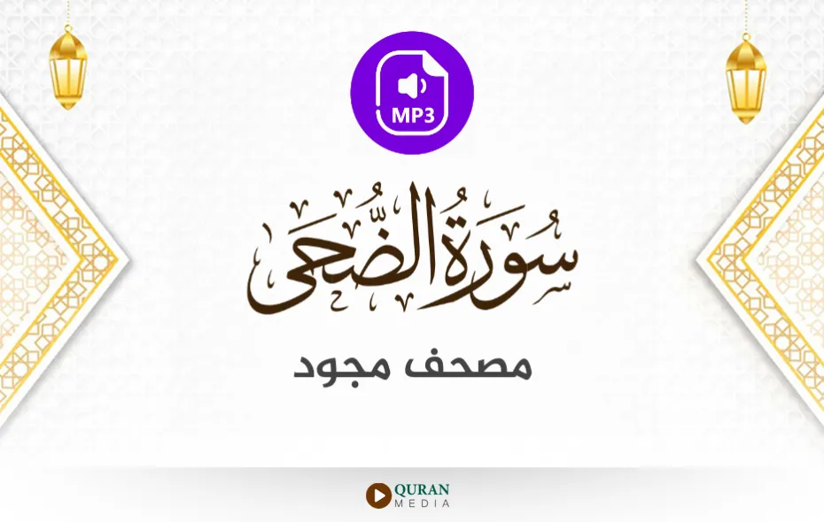 سورة الضحى MP3