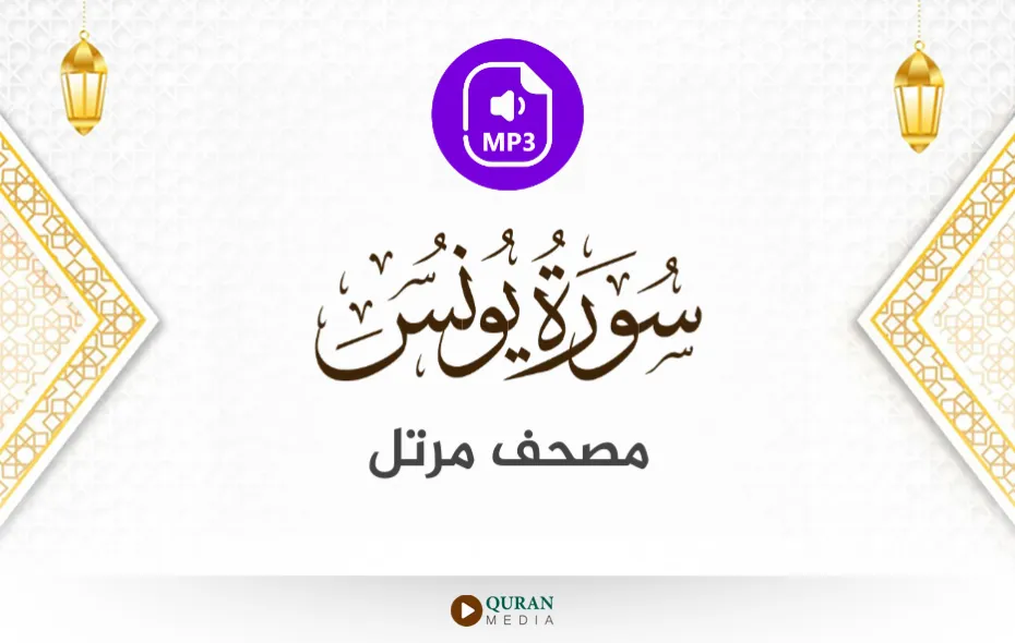 سورة يونس MP3