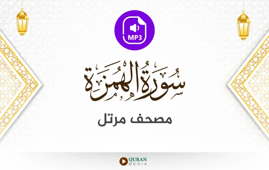 سورة الهمزة MP3