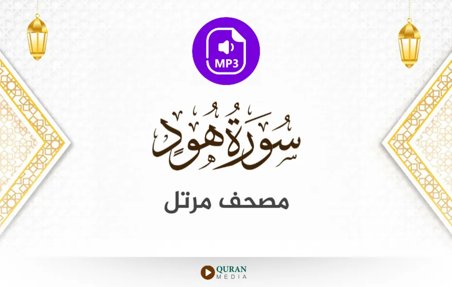 سورة هود MP3