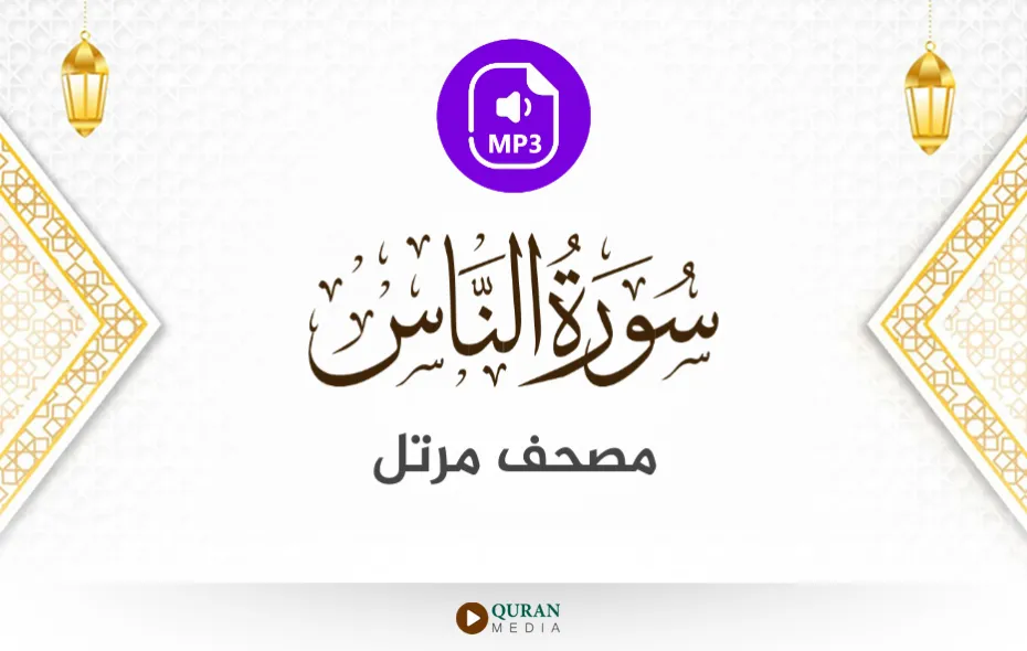 سورة الناس MP3