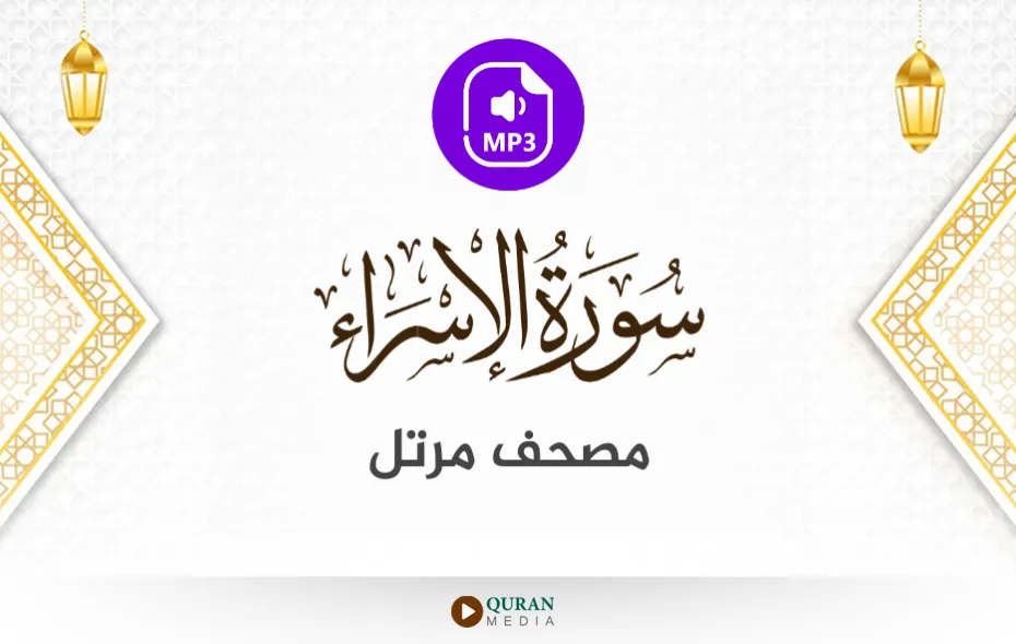 سورة الإسراء MP3