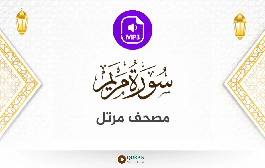 سورة مريم MP3