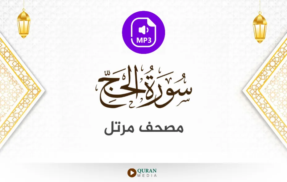 سورة الحج MP3