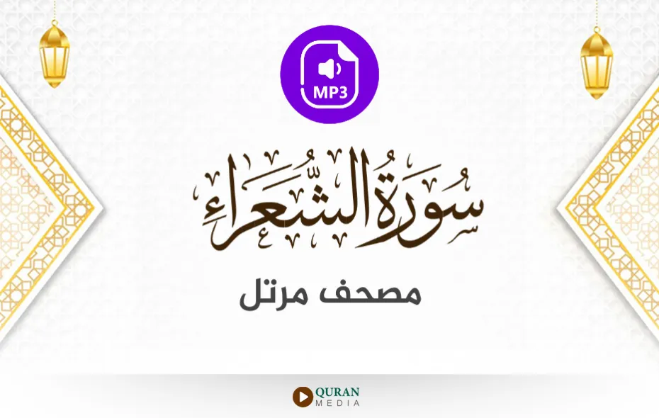 سورة الشعراء MP3