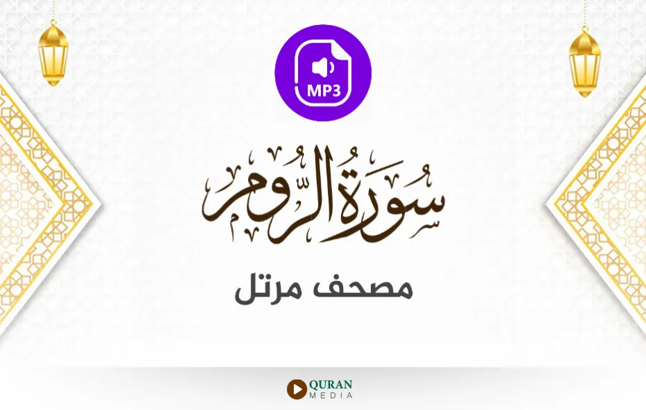 سورة الروم MP3