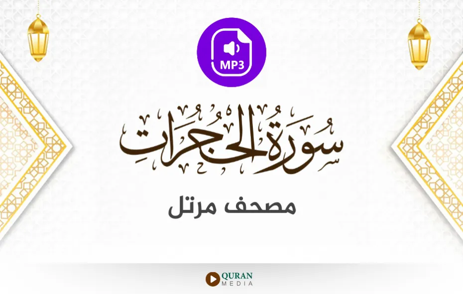 سورة الحجرات MP3