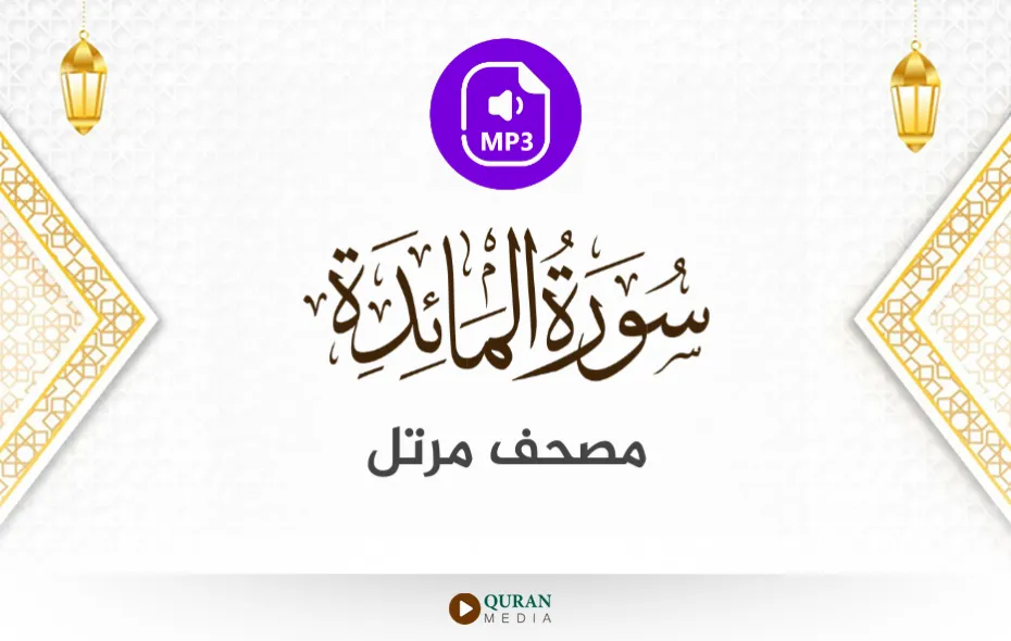 سورة المائدة MP3