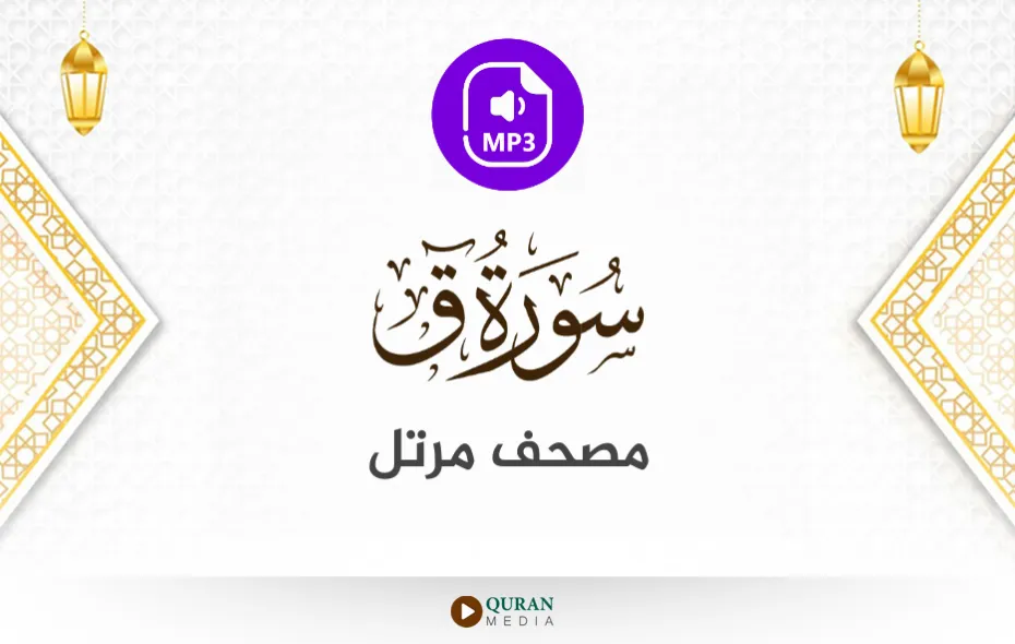 سورة ق MP3