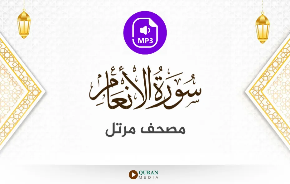 سورة الأنعام MP3