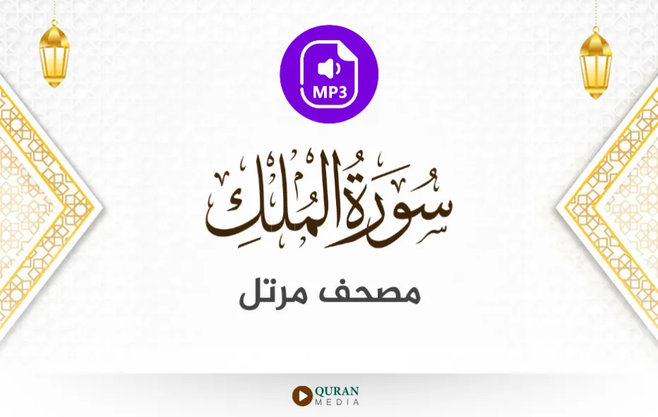 سورة الملك MP3