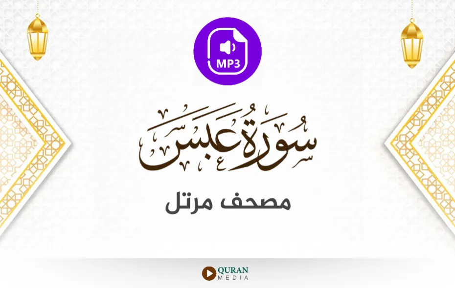 سورة عبس MP3