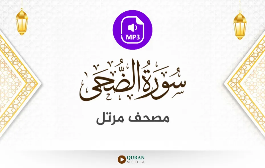 سورة الضحى MP3