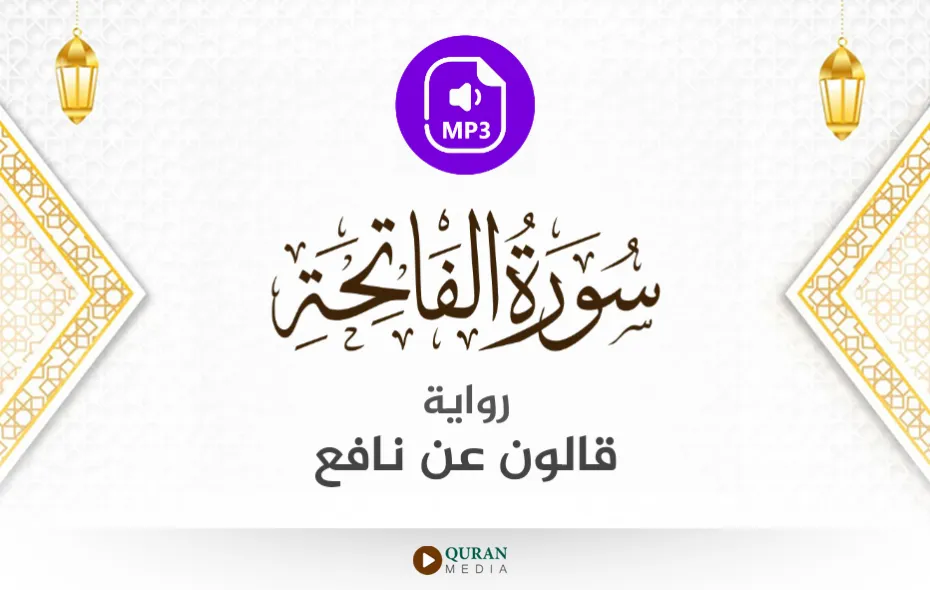 سورة الفاتحة MP3