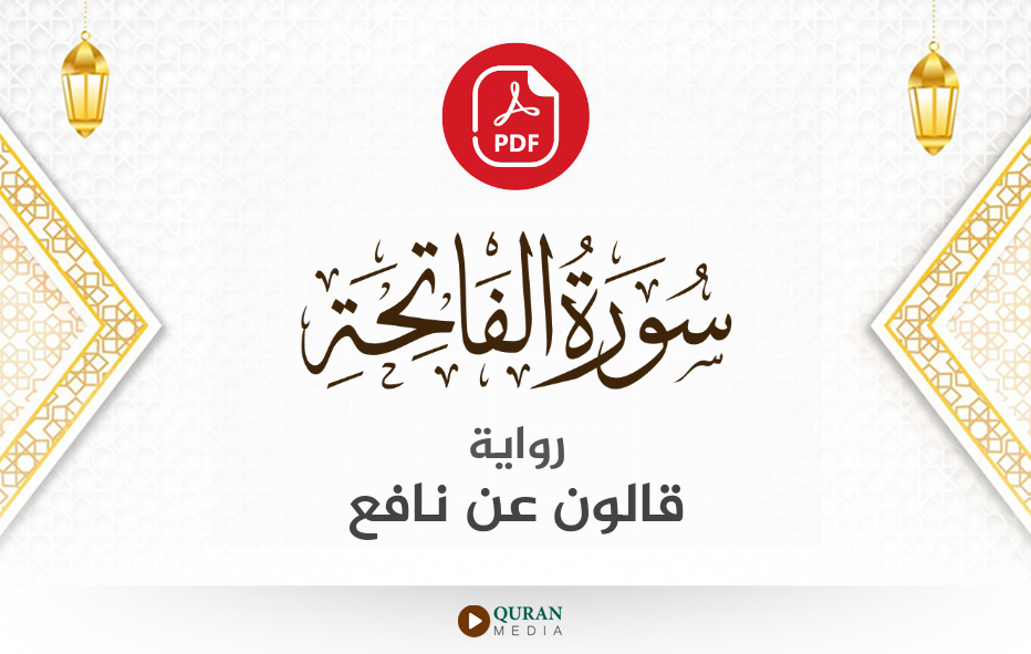 سورة الفاتحة PDF برواية قالون