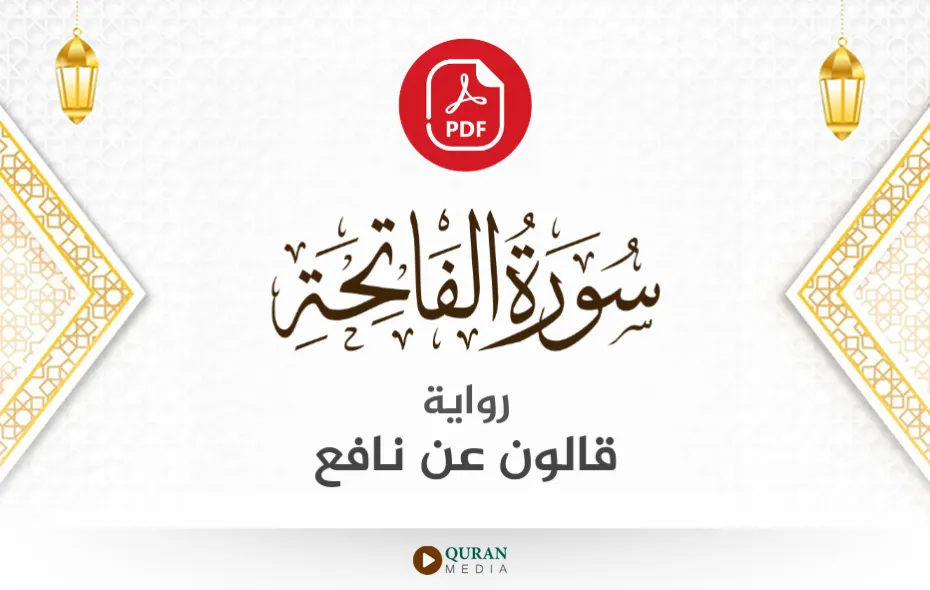 سورة الفاتحة PDF برواية قالون عن نافع