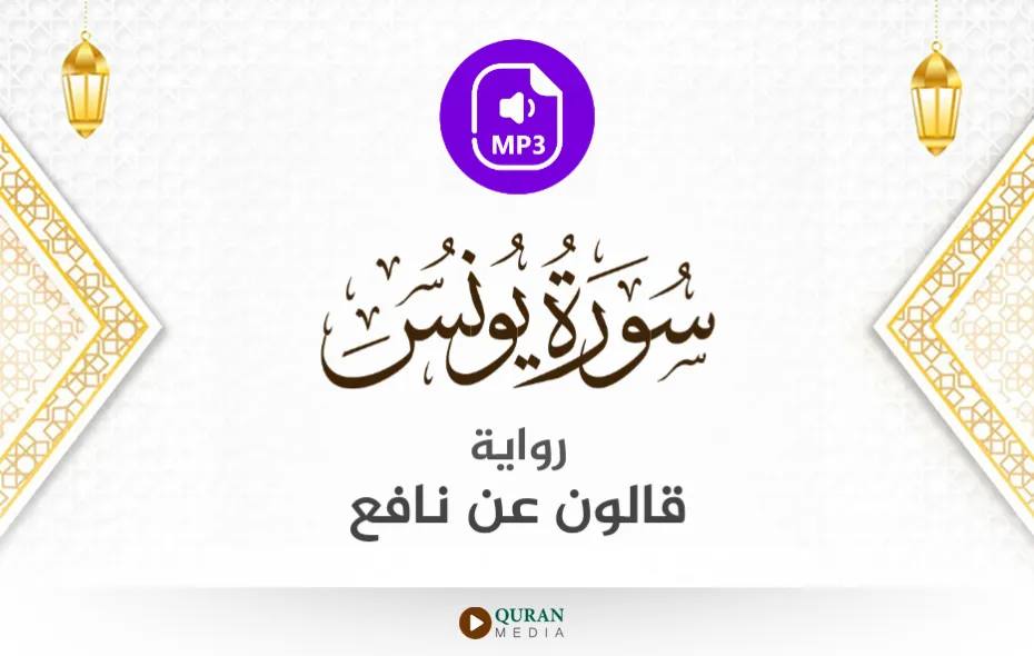 سورة يونس MP3