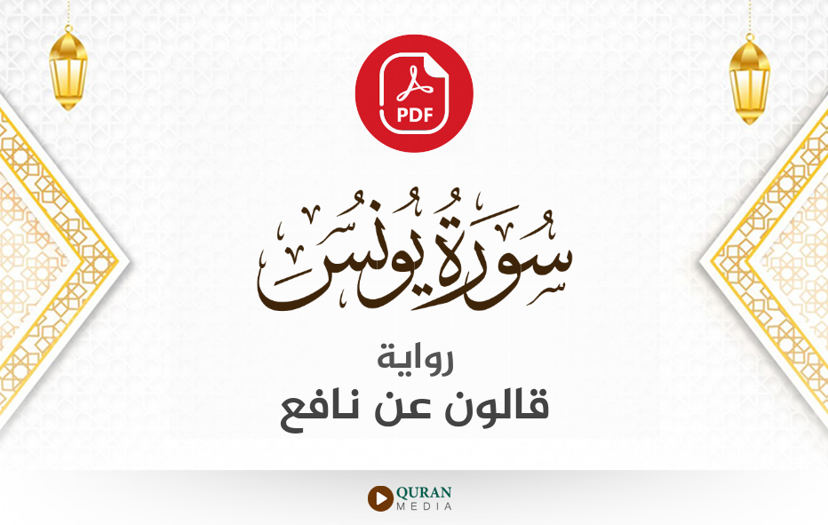 سورة يونس PDF برواية قالون