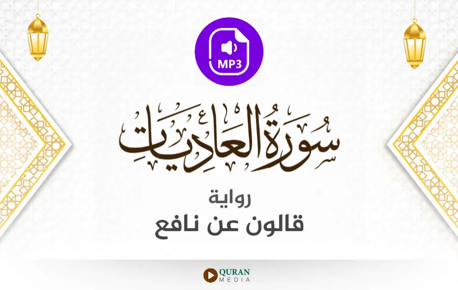 سورة العاديات MP3