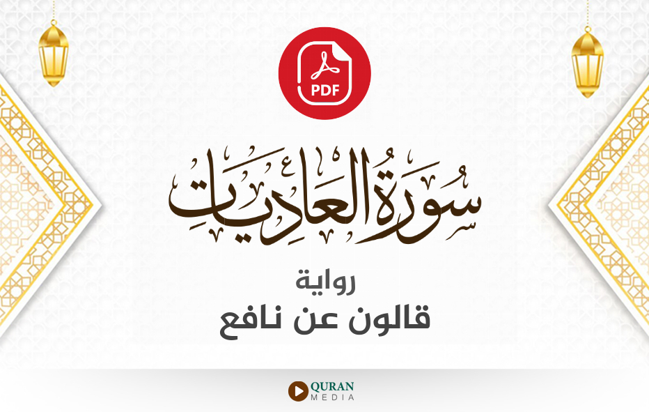 سورة العاديات PDF برواية قالون