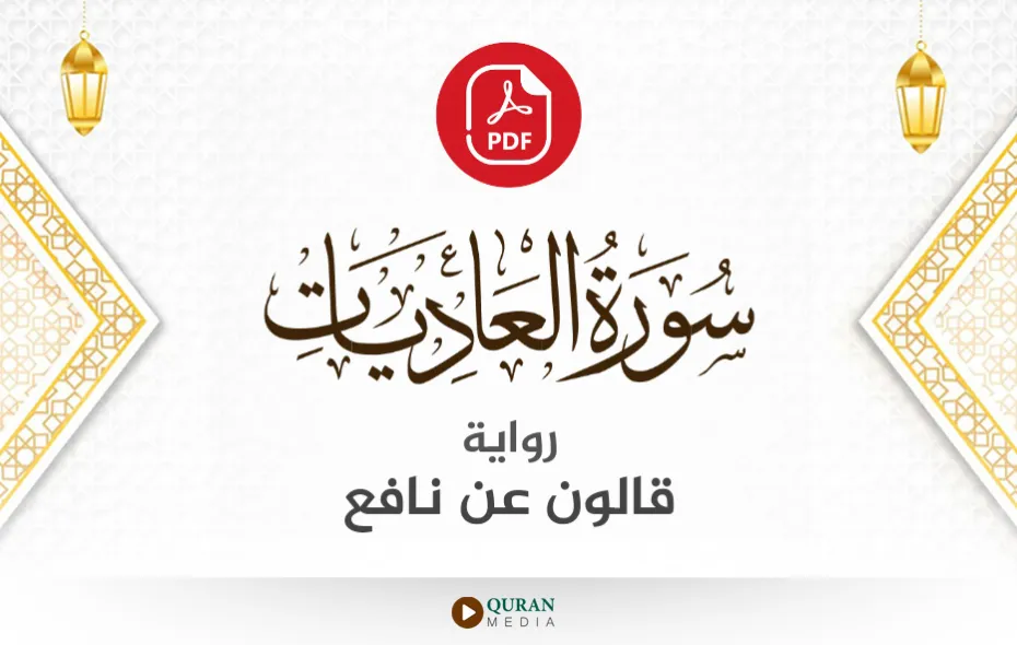 سورة العاديات PDF برواية قالون عن نافع