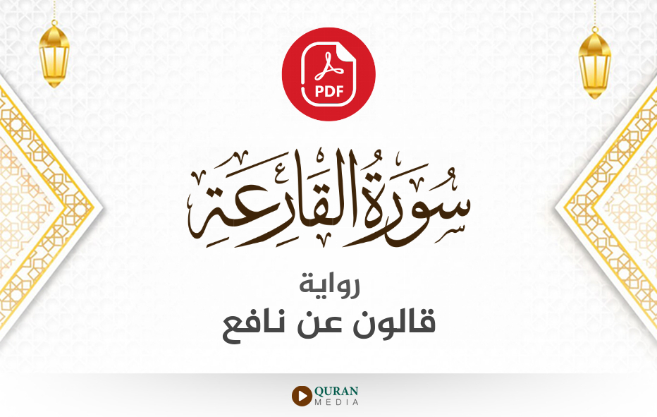 سورة القارعة PDF برواية قالون