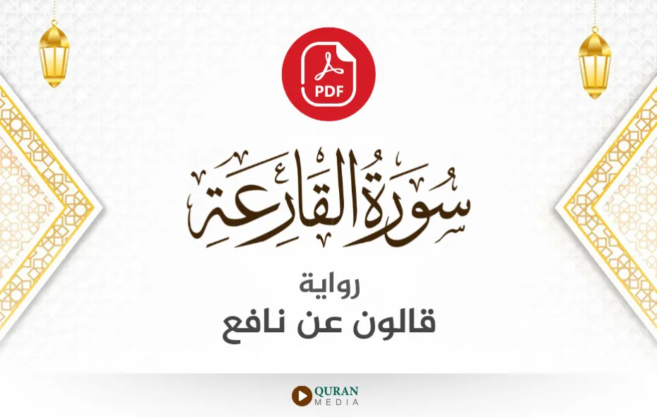 سورة القارعة PDF برواية قالون عن نافع