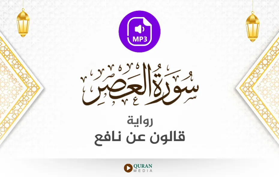 سورة العصر MP3