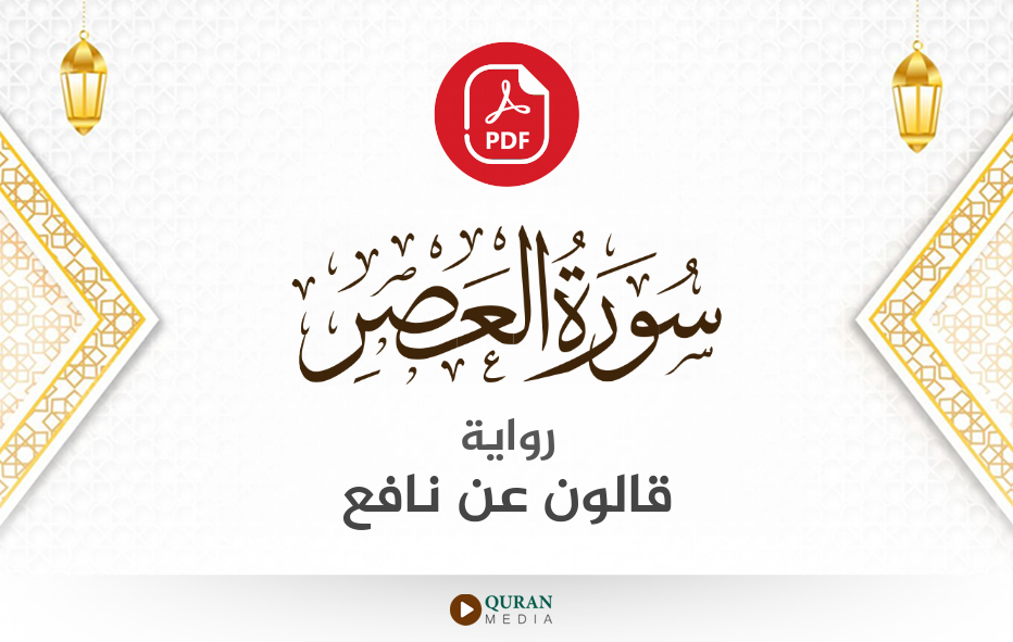 سورة العصر PDF برواية قالون