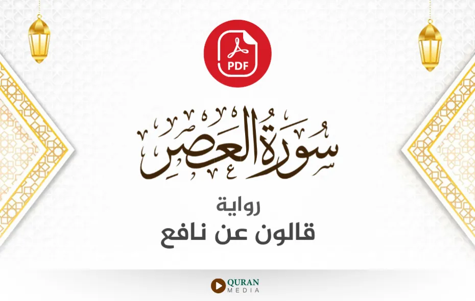 سورة العصر PDF برواية قالون عن نافع