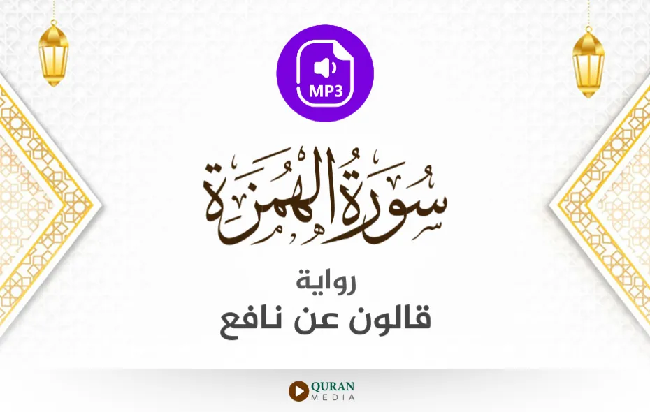 سورة الهمزة MP3