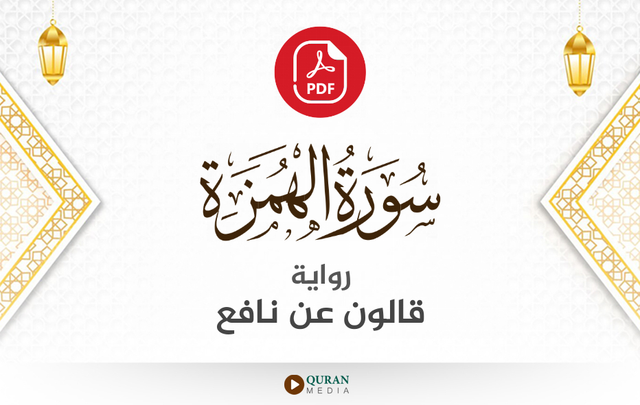 سورة الهمزة PDF برواية قالون