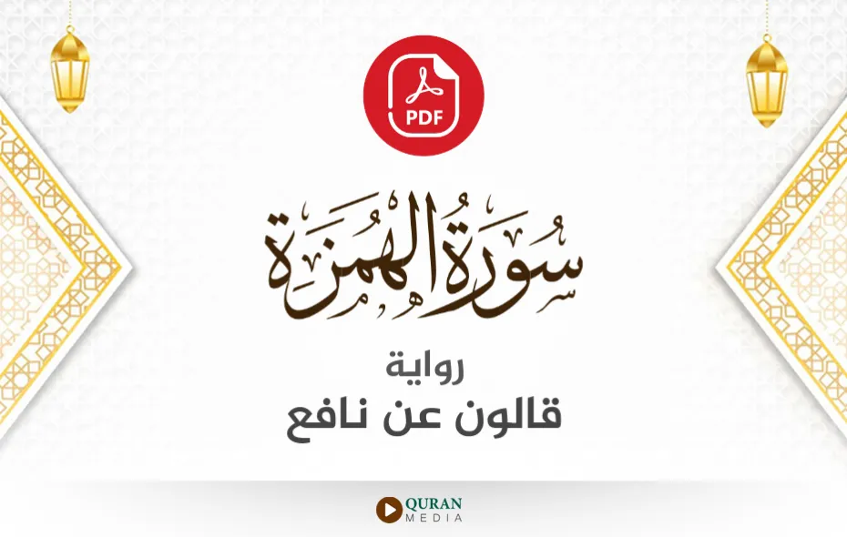 سورة الهمزة PDF برواية قالون عن نافع