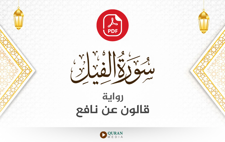 سورة الفيل PDF برواية قالون