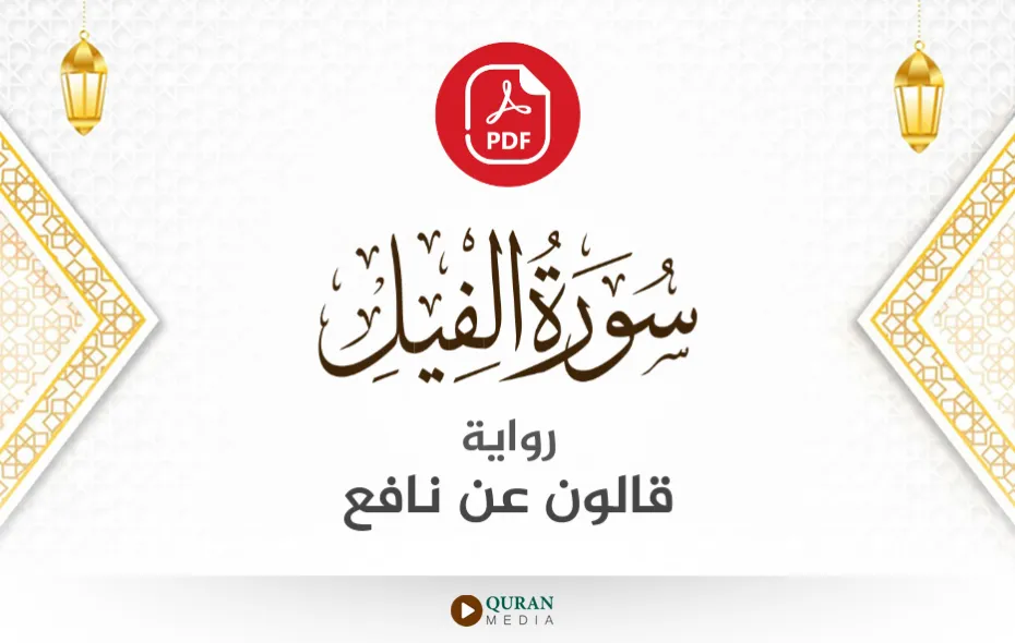 سورة الفيل PDF برواية قالون عن نافع