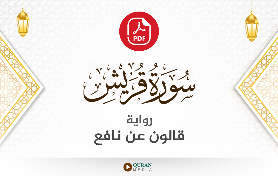 سورة قريش PDF برواية قالون