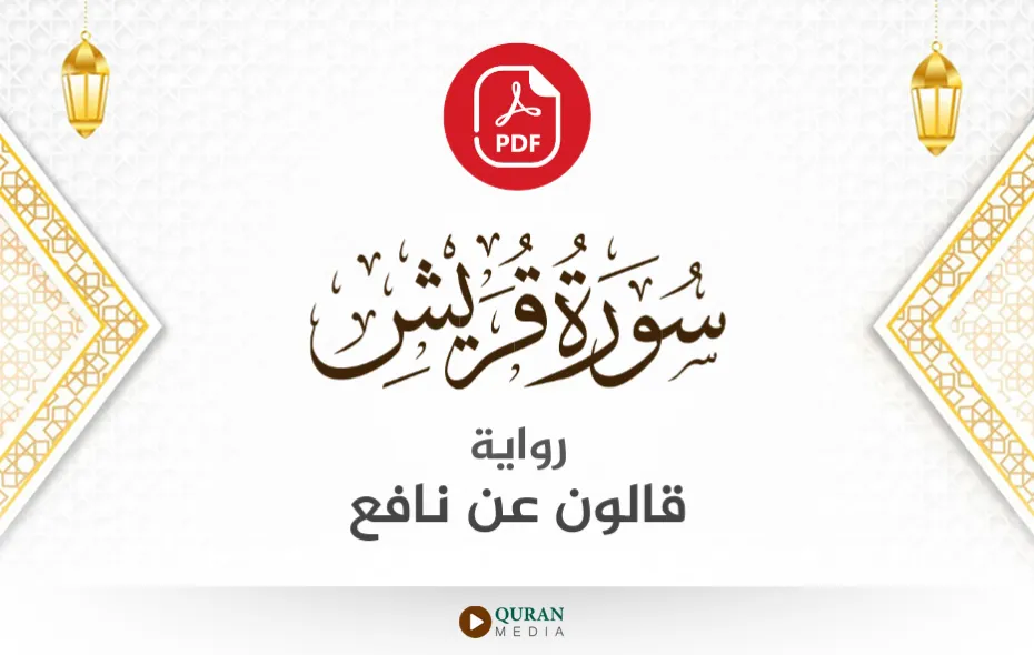 سورة قريش PDF برواية قالون عن نافع