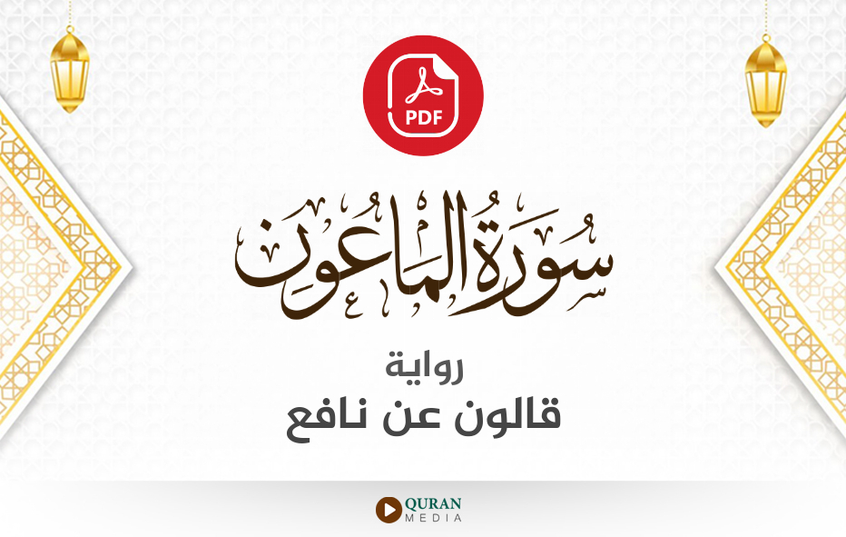 سورة الماعون PDF برواية قالون