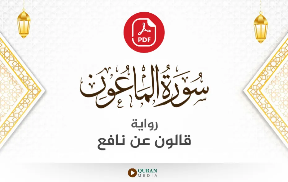 سورة الماعون PDF برواية قالون عن نافع