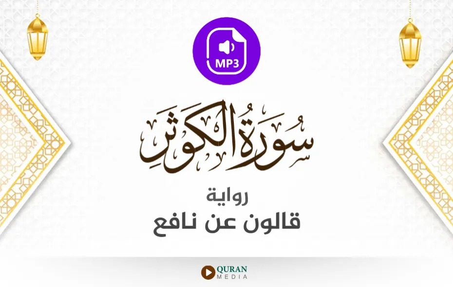 سورة الكوثر MP3