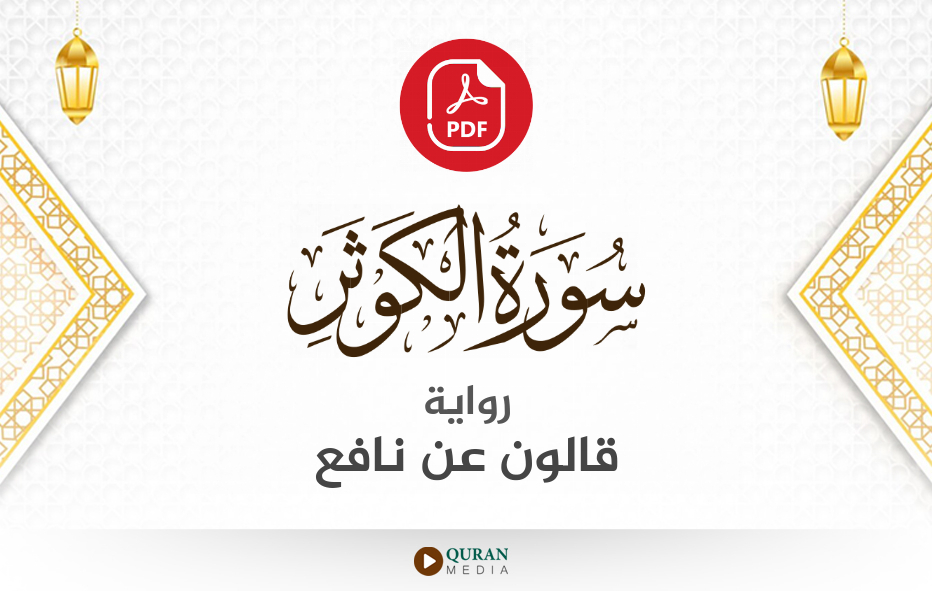 سورة الكوثر PDF برواية قالون