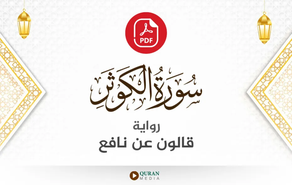 سورة الكوثر PDF برواية قالون عن نافع