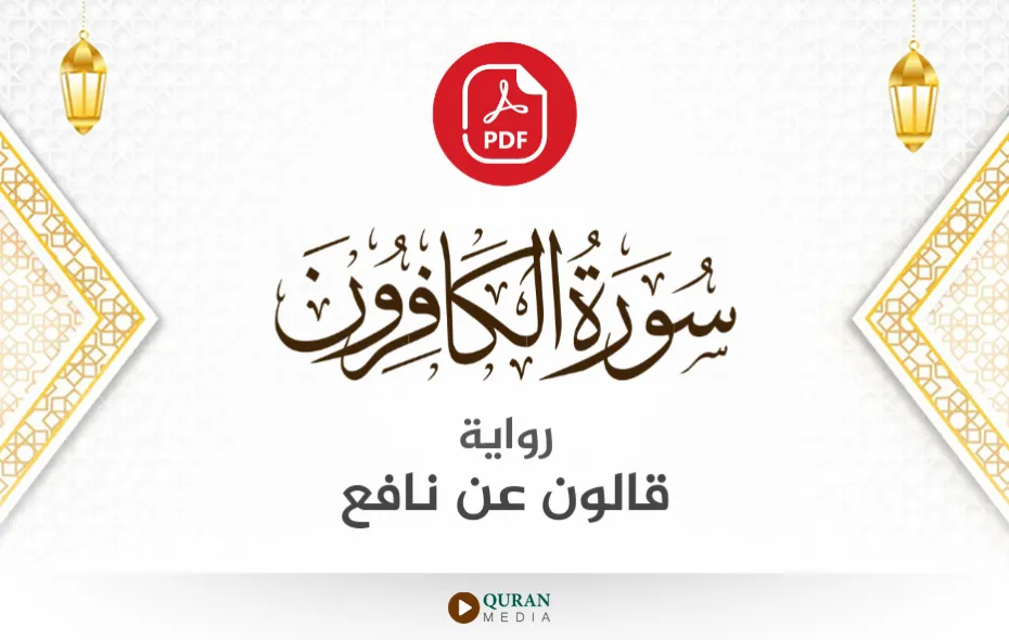 سورة الكافرون PDF برواية قالون عن نافع