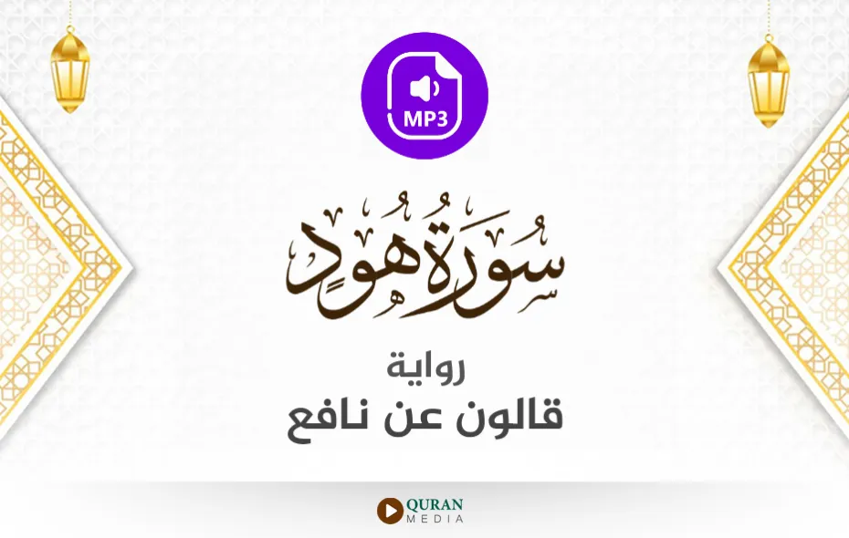 سورة هود MP3