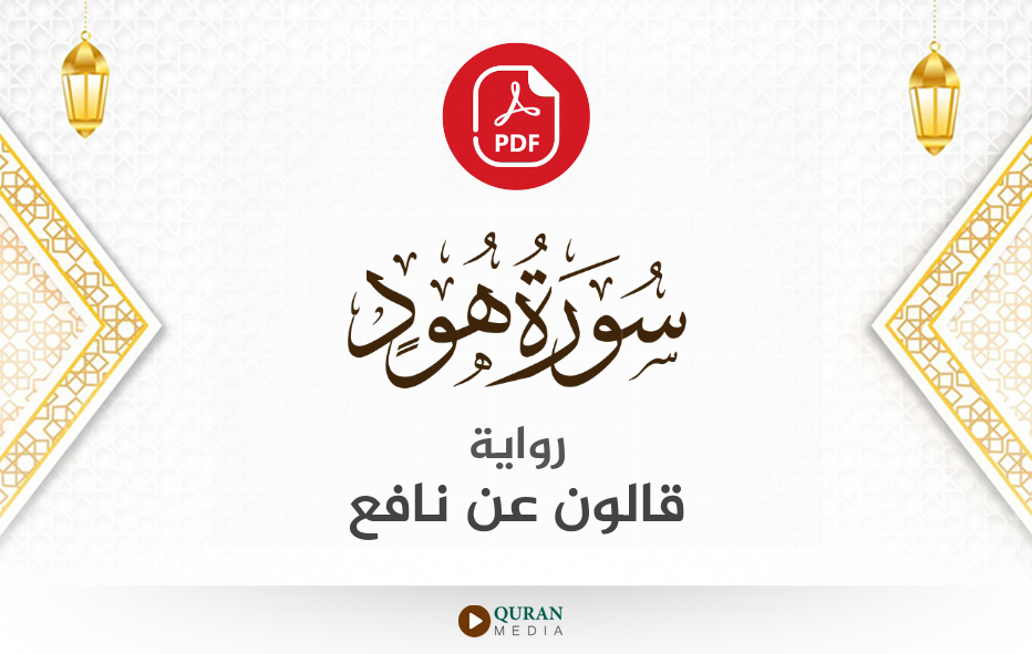 سورة هود PDF برواية قالون